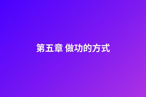 第五章 做功的方式